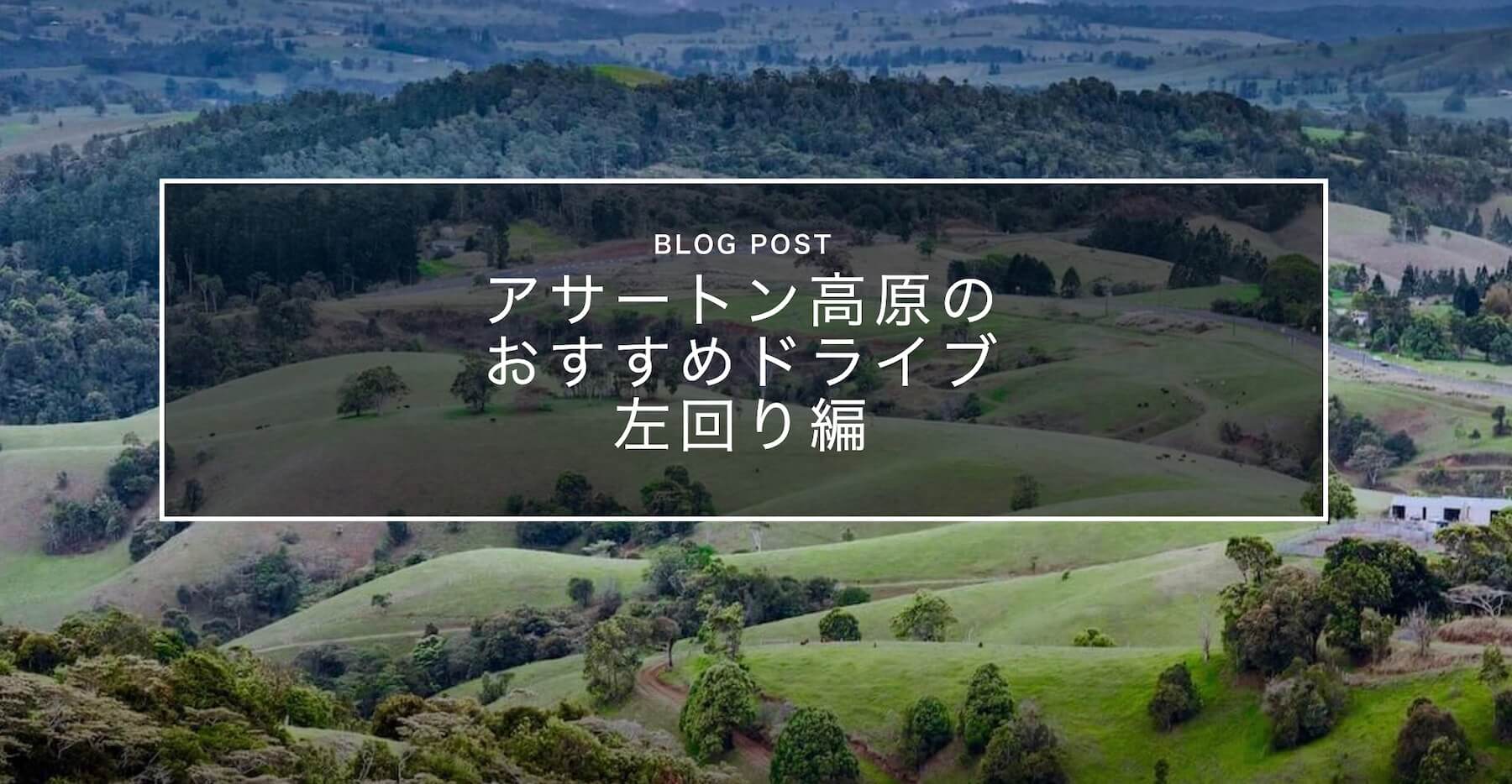 左回り編