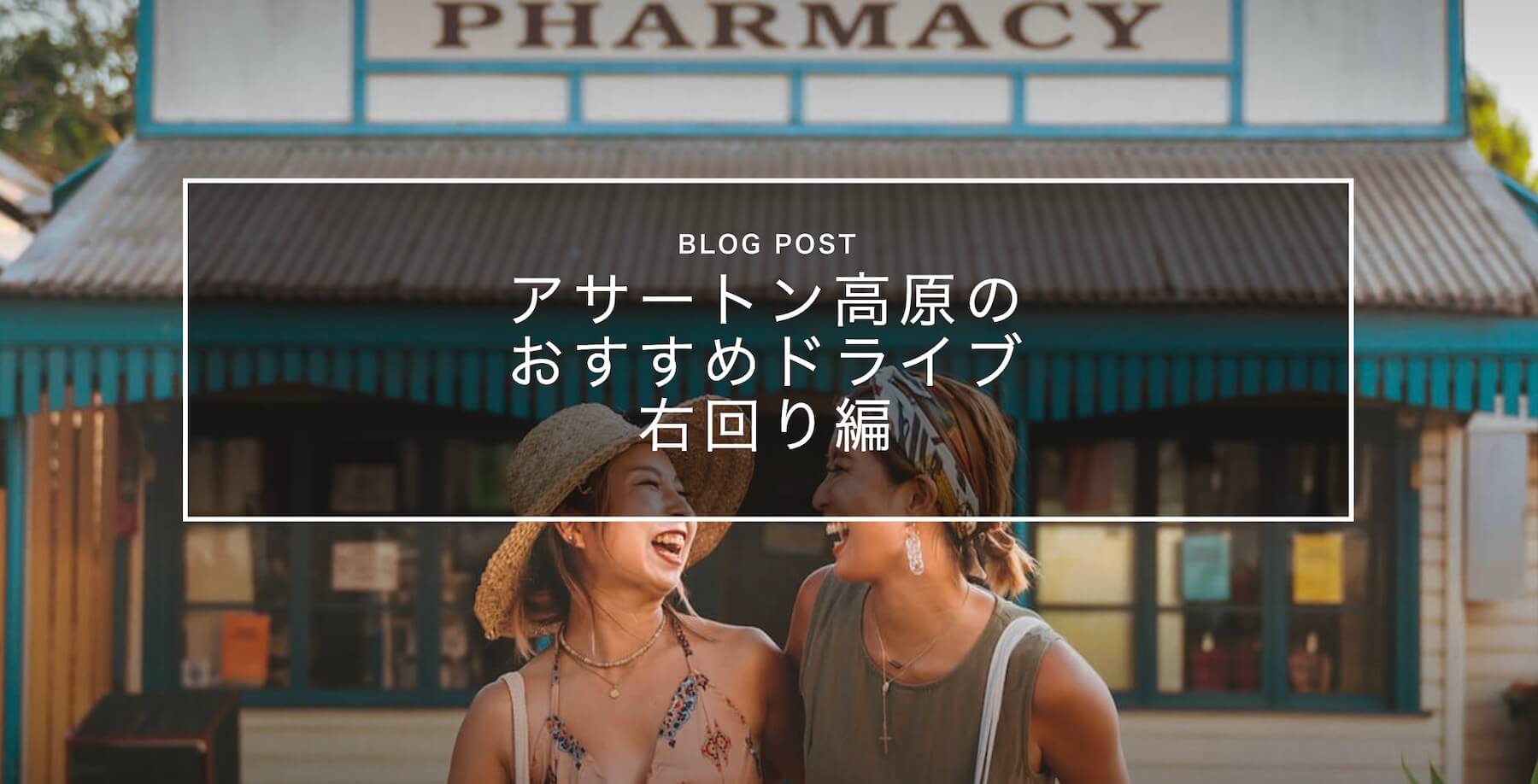 右回り編